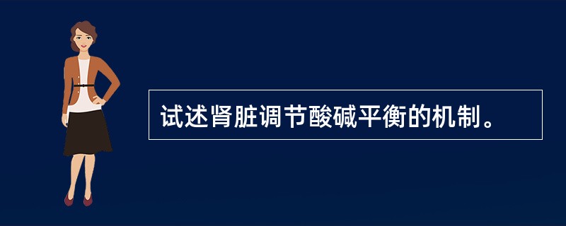 试述肾脏调节酸碱平衡的机制。