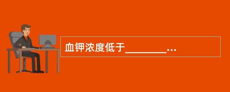 血钾浓度低于________mmol／L称为低钾血症，其产生原因有_______