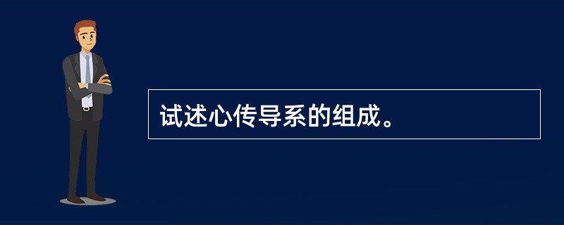 试述心传导系的组成。