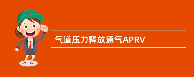 气道压力释放通气APRV