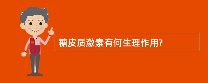 糖皮质激素有何生理作用?