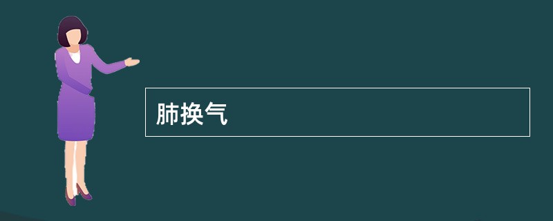 肺换气