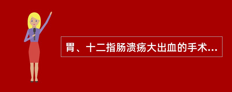 胃、十二指肠溃疡大出血的手术治疗普通采用（）