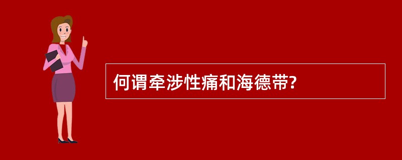 何谓牵涉性痛和海德带?