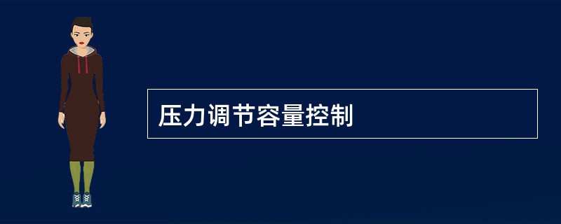 压力调节容量控制