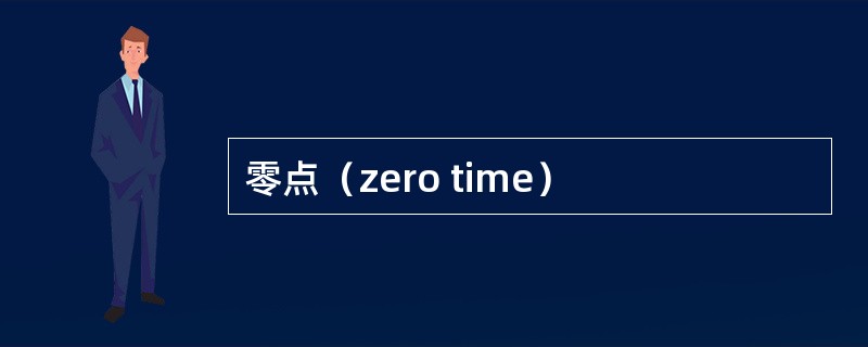 零点（zero time）