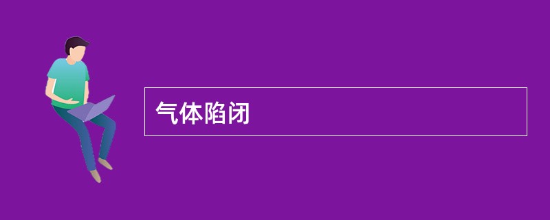 气体陷闭