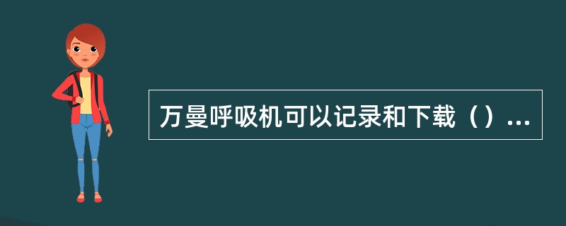 万曼呼吸机可以记录和下载（）天数据。
