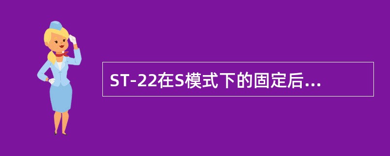 ST-22在S模式下的固定后备呼吸频率是（）次/分。