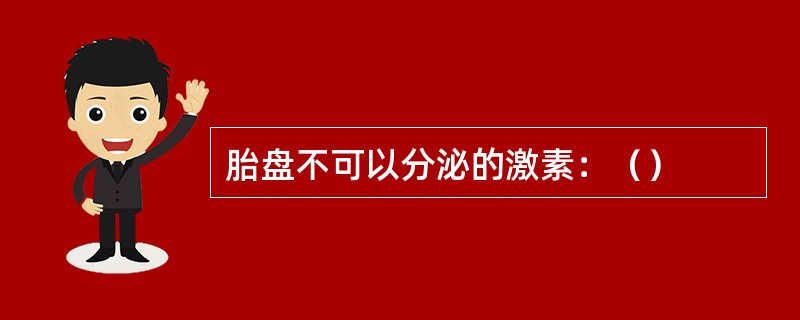 胎盘不可以分泌的激素：（）