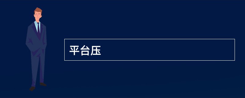 平台压