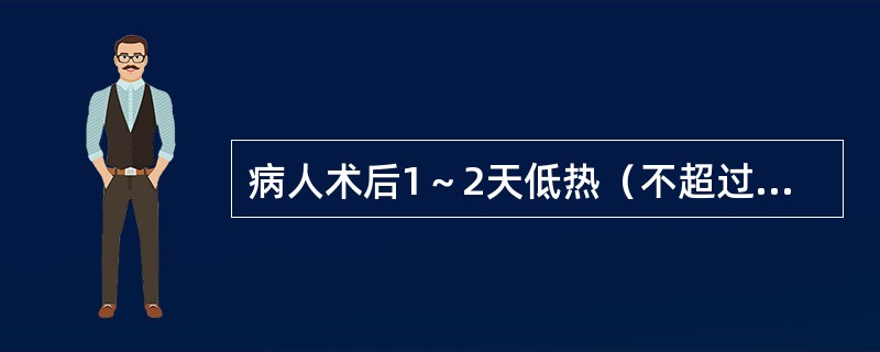 病人术后1～2天低热（不超过38℃），首先应考虑为（）