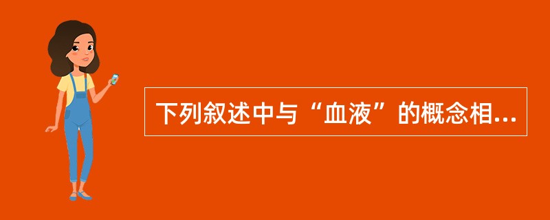 下列叙述中与“血液”的概念相符的是（）。