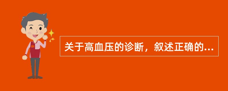 关于高血压的诊断，叙述正确的是（）。