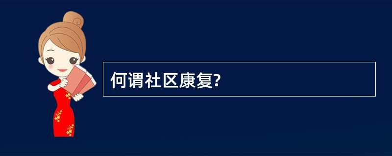 何谓社区康复?