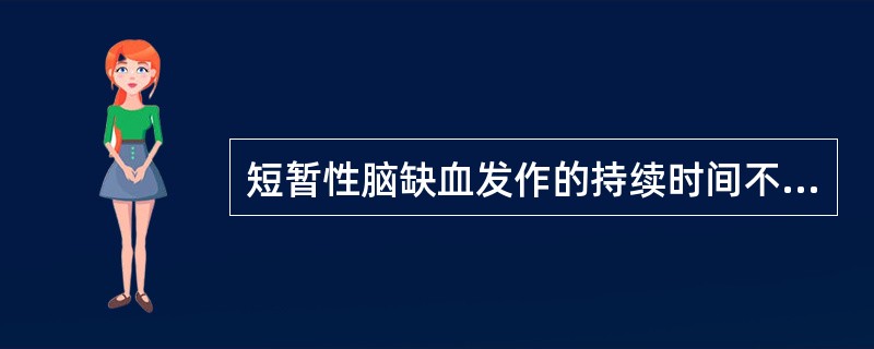 短暂性脑缺血发作的持续时间不会超过（）