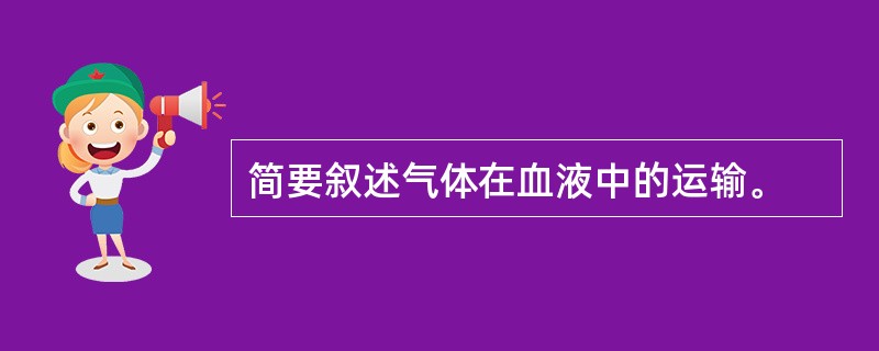 简要叙述气体在血液中的运输。