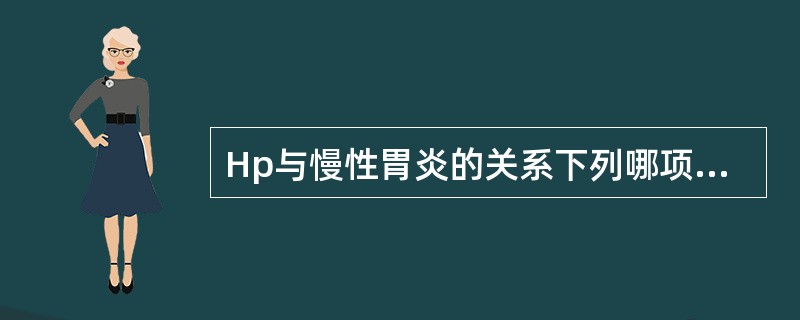 Hp与慢性胃炎的关系下列哪项不正确()