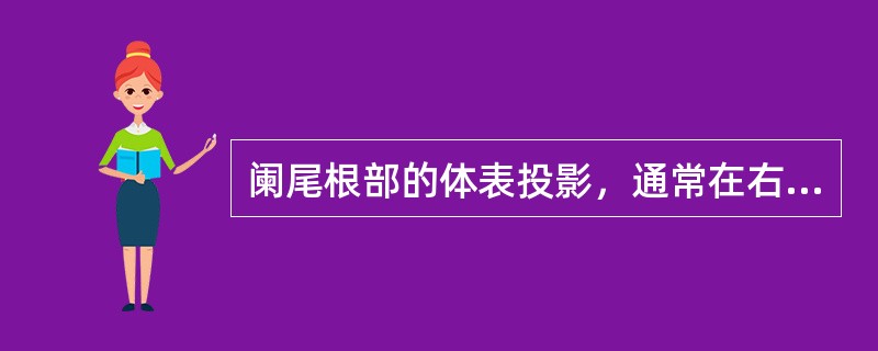 阑尾根部的体表投影，通常在右髂上棘与脐连线的中、外1/3交点处。该点称（）。