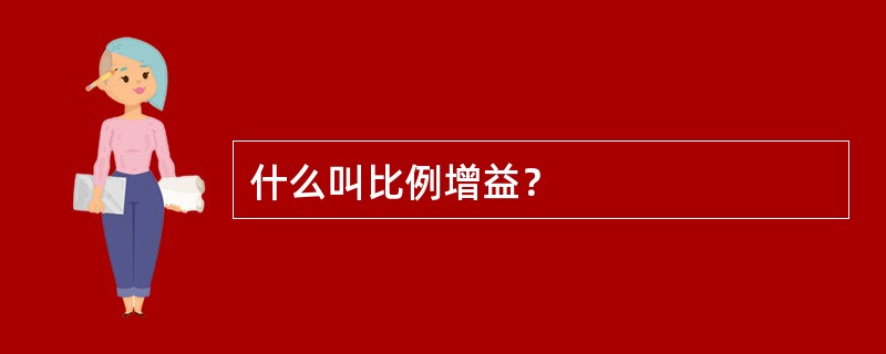 什么叫比例增益？