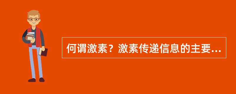 何谓激素？激素传递信息的主要方式是什么？