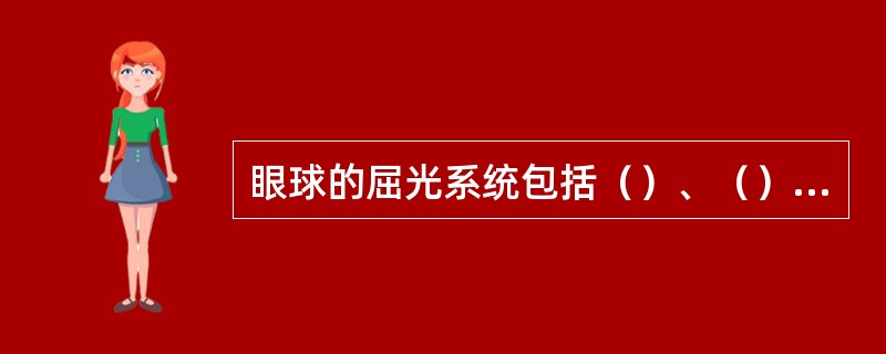 眼球的屈光系统包括（）、（）、（）和（）。