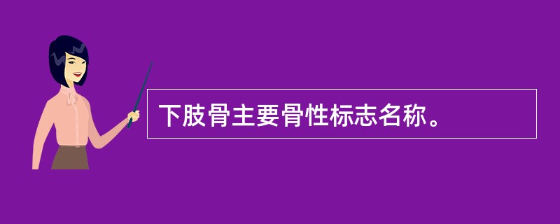 下肢骨主要骨性标志名称。