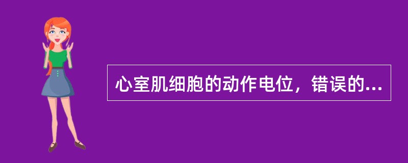 心室肌细胞的动作电位，错误的是（）