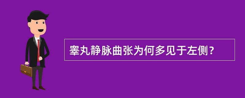 睾丸静脉曲张为何多见于左侧？