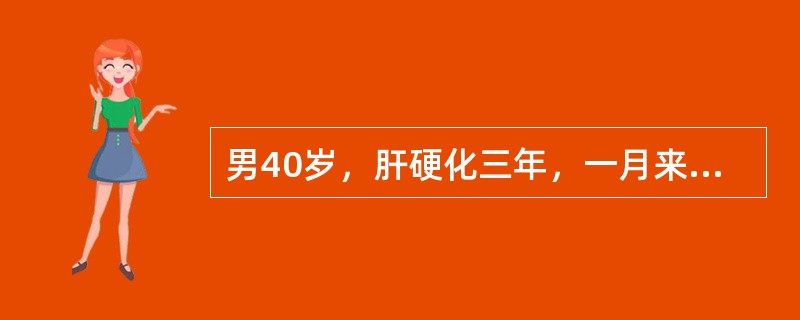 男40岁，肝硬化三年，一月来右上腹痛乏力，4小时前突然腹痛加剧急诊。过去无胃病史