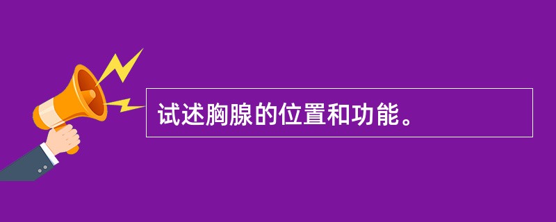 试述胸腺的位置和功能。