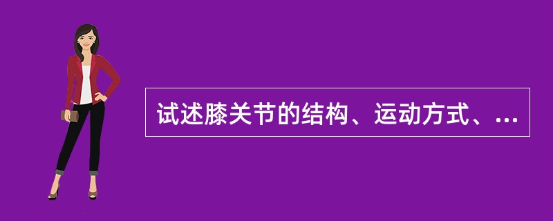 试述膝关节的结构、运动方式、参加膝关节运动的肌肉及其神经支配。
