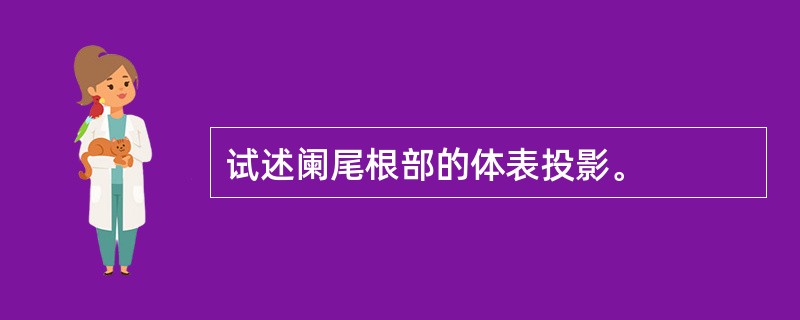 试述阑尾根部的体表投影。