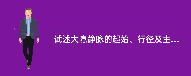 试述大隐静脉的起始、行径及主要属支。