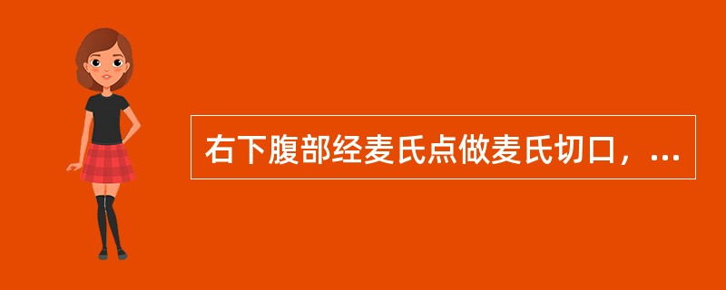 右下腹部经麦氏点做麦氏切口，由浅入深需经哪些结构进入腹膜腔？