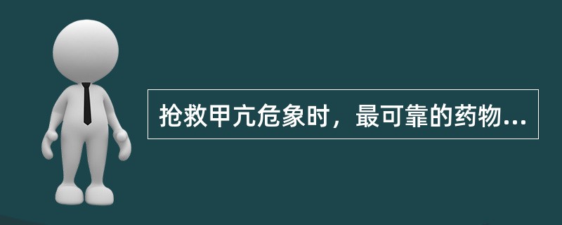 抢救甲亢危象时，最可靠的药物是：