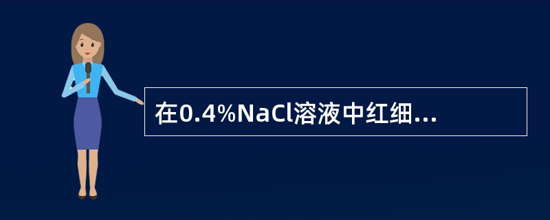 在0.4%NaCl溶液中红细胞的形态变化是（）
