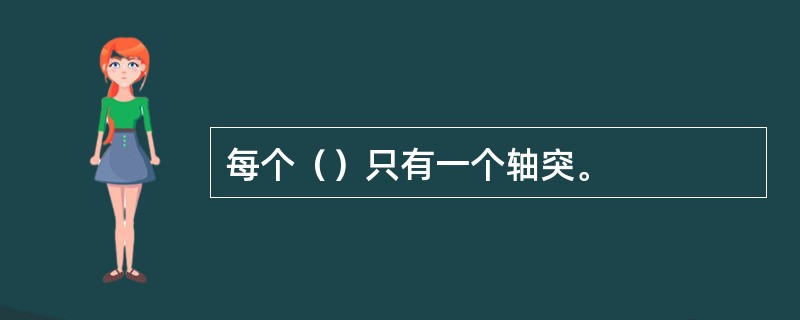 每个（）只有一个轴突。