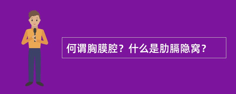 何谓胸膜腔？什么是肋膈隐窝？