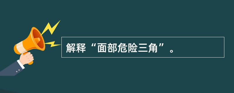 解释“面部危险三角”。