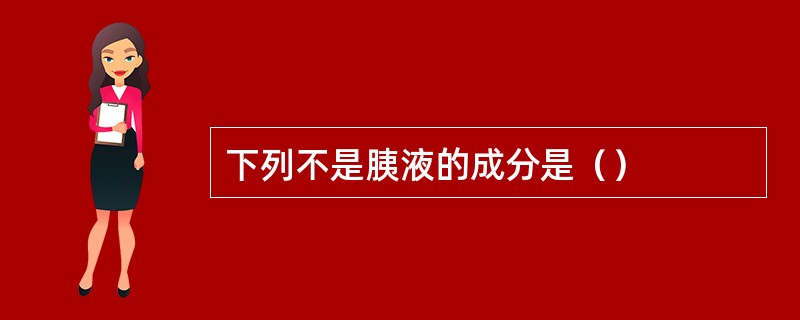 下列不是胰液的成分是（）