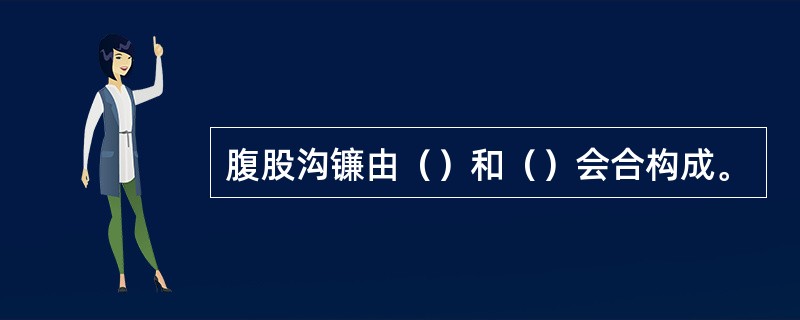 腹股沟镰由（）和（）会合构成。