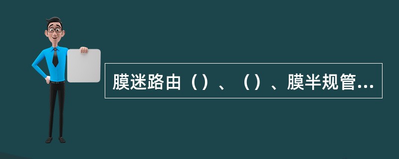 膜迷路由（）、（）、膜半规管、窝管组成。