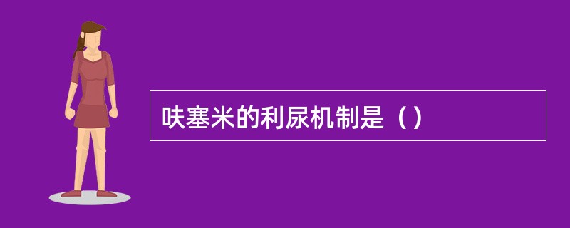 呋塞米的利尿机制是（）