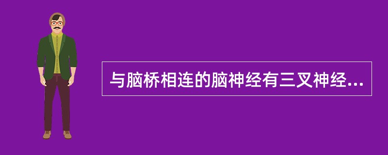 与脑桥相连的脑神经有三叉神经、展神经、（）和前庭蜗神经。