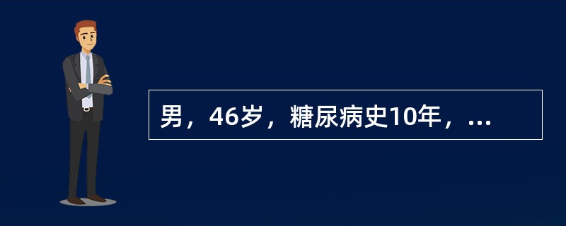 男，46岁，糖尿病史10年，近两个月来眼睑及下肢轻度水肿。血压21.28/13.