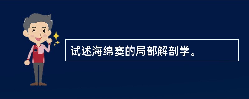 试述海绵窦的局部解剖学。