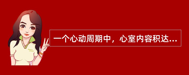 一个心动周期中，心室内容积达到最大的时刻是（）