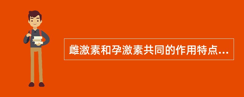 雌激素和孕激素共同的作用特点（）