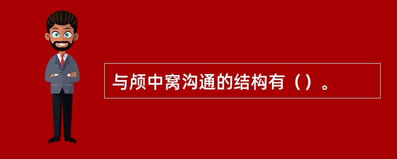 与颅中窝沟通的结构有（）。